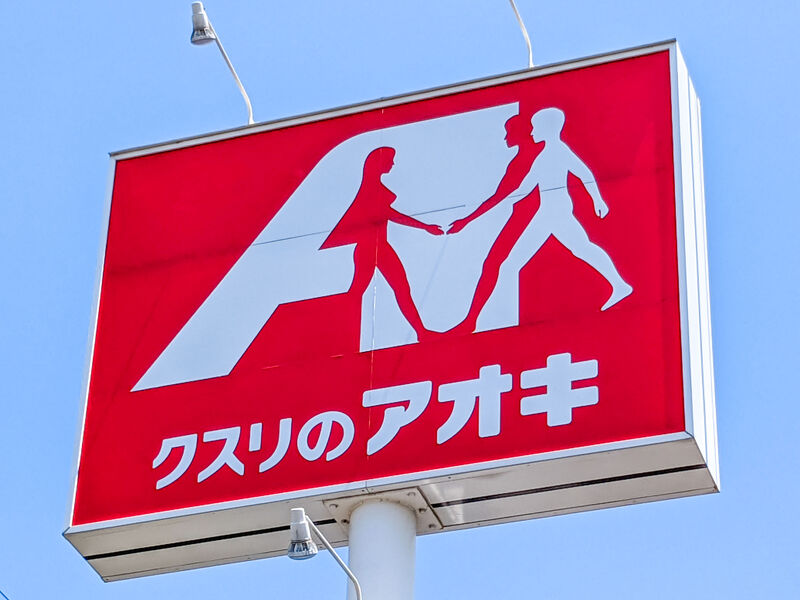 ドラックストア　クスリのアオキ北原店（ドラッグストア）まで206m