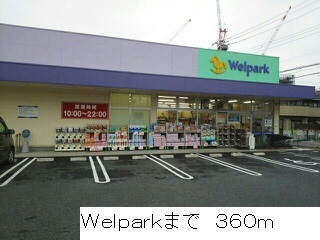 ドラックストア　Welpark（ドラッグストア）まで360m
