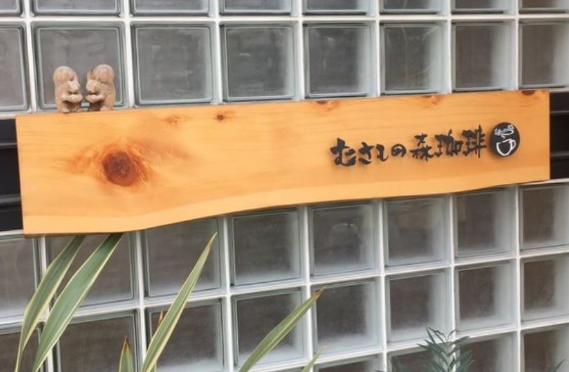飲食店　むさしの森珈琲 川口元郷店（飲食店）まで1489m