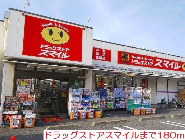 ドラックストア　スマイル（ドラッグストア）まで180m