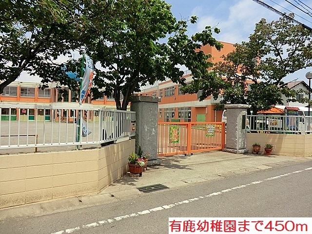 幼稚園・保育園　有鹿幼稚園（幼稚園・保育園）まで450m