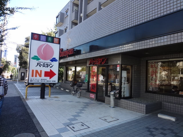 飲食店　バーミヤン調布つつじケ丘店（飲食店）まで619m