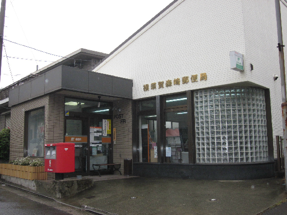 郵便局　横須賀森崎郵便局（郵便局）まで2018m