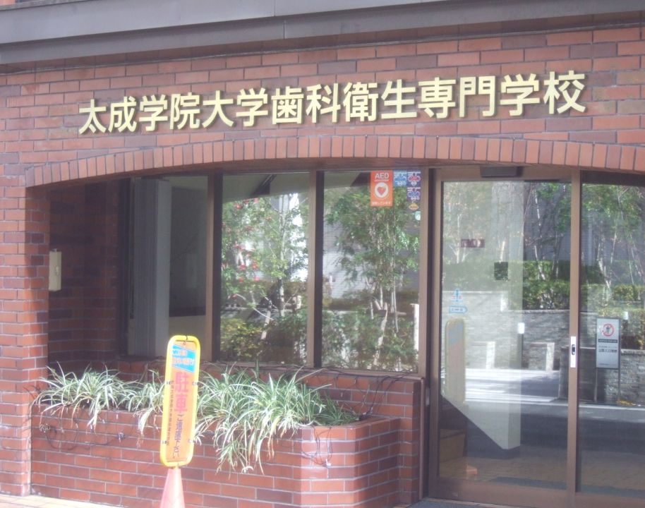 その他　太成学院大学歯科衛生専門学校（その他）まで400m