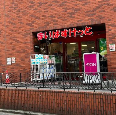スーパー　まいばすけっと新宿駅南店（スーパー）まで361m