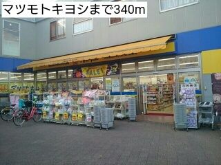 ドラックストア　マツモトキヨシ（ドラッグストア）まで340m