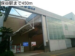 その他　保谷駅（その他）まで450m