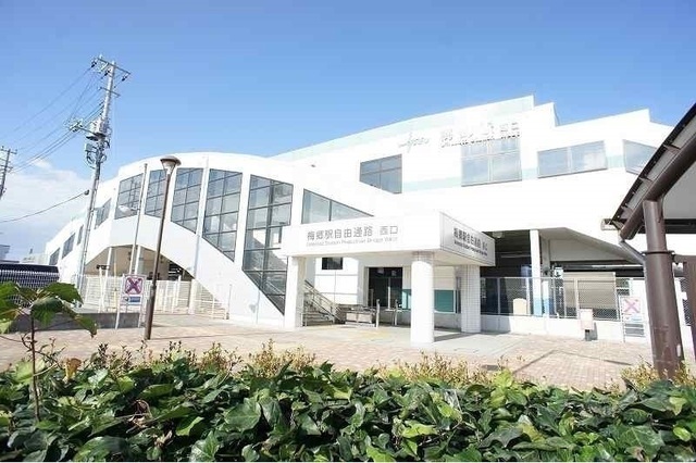 その他　梅郷駅（その他）まで240m