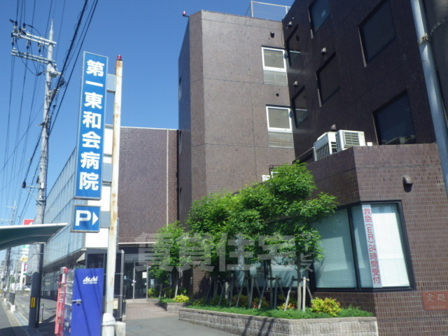 病院　第一東和会病院（病院）まで1378m