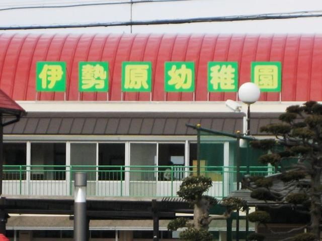 幼稚園・保育園　伊勢原幼稚園（幼稚園・保育園）まで555m
