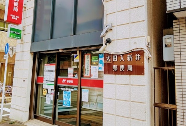 郵便局　大田入新井郵便局（郵便局）まで352m