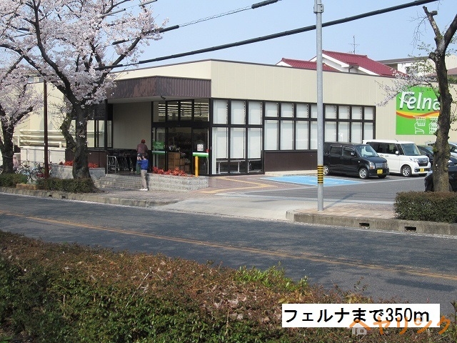 その他　フェルナ 富が丘店（その他）まで350m
