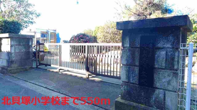 小学校　北貝塚小学校（小学校）まで550m
