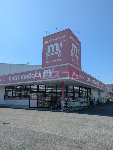 ドラックストア　petit madoca 野田みずき店（ドラッグストア）まで938m
