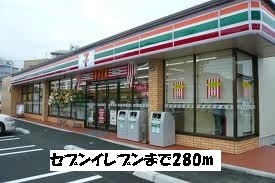 コンビニ　セブンイレブン（コンビニ）まで280m