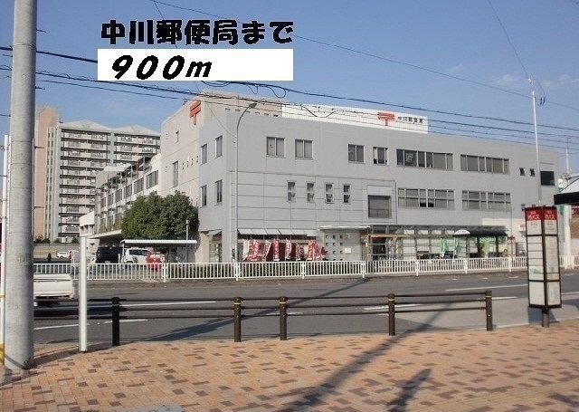 郵便局　中川郵便局（郵便局）まで900m