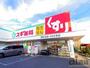 ドラックストア　スギ薬局関町北店（ドラッグストア）まで1720m