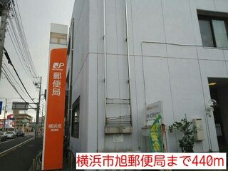 郵便局　横浜市旭郵便局（郵便局）まで440m
