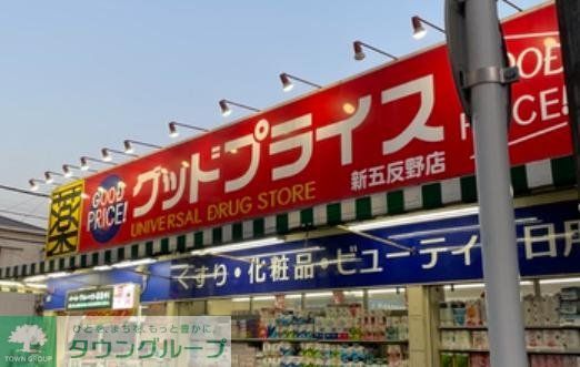 ドラックストア　ユニバーサルドラッグ新五反野店グッドプライス（ドラッグストア）まで590m