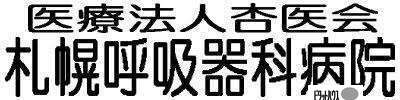 病院　医療法人杏医会札幌呼吸器科病院（病院）まで803m