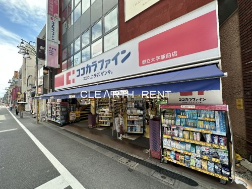 ドラックストア　ココカラファイン都立大学駅前店（ドラッグストア）まで151m
