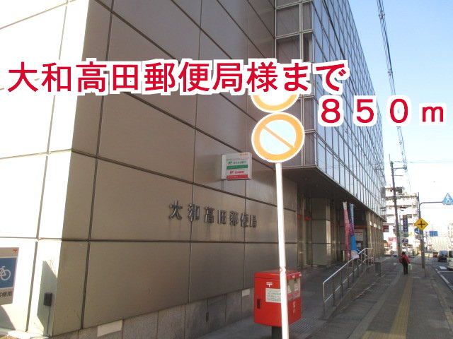 郵便局　大和高田市郵便局様（郵便局）まで850m