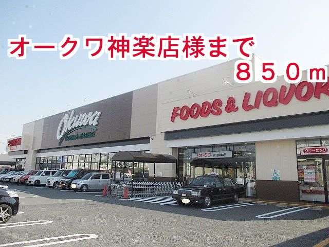 スーパー　オークワ神楽店様（スーパー）まで850m