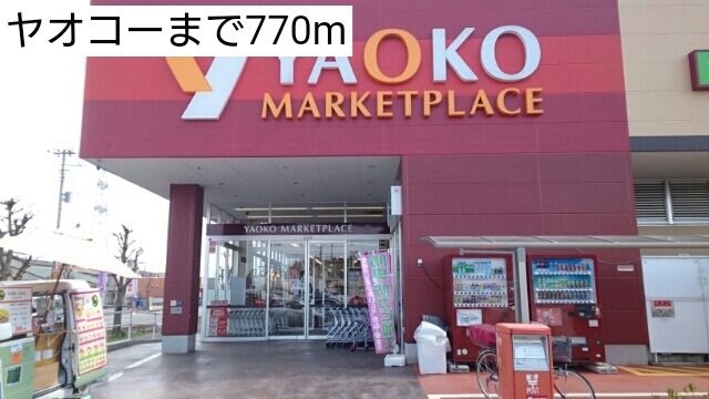 スーパー　ヤオコー（スーパー）まで770m