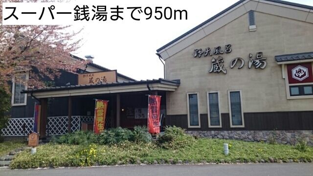 その他　スーパー銭湯（その他）まで950m