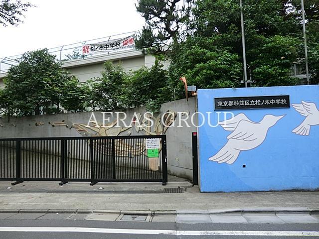中学校　杉並区立松ノ木中学校（中学校）まで227m