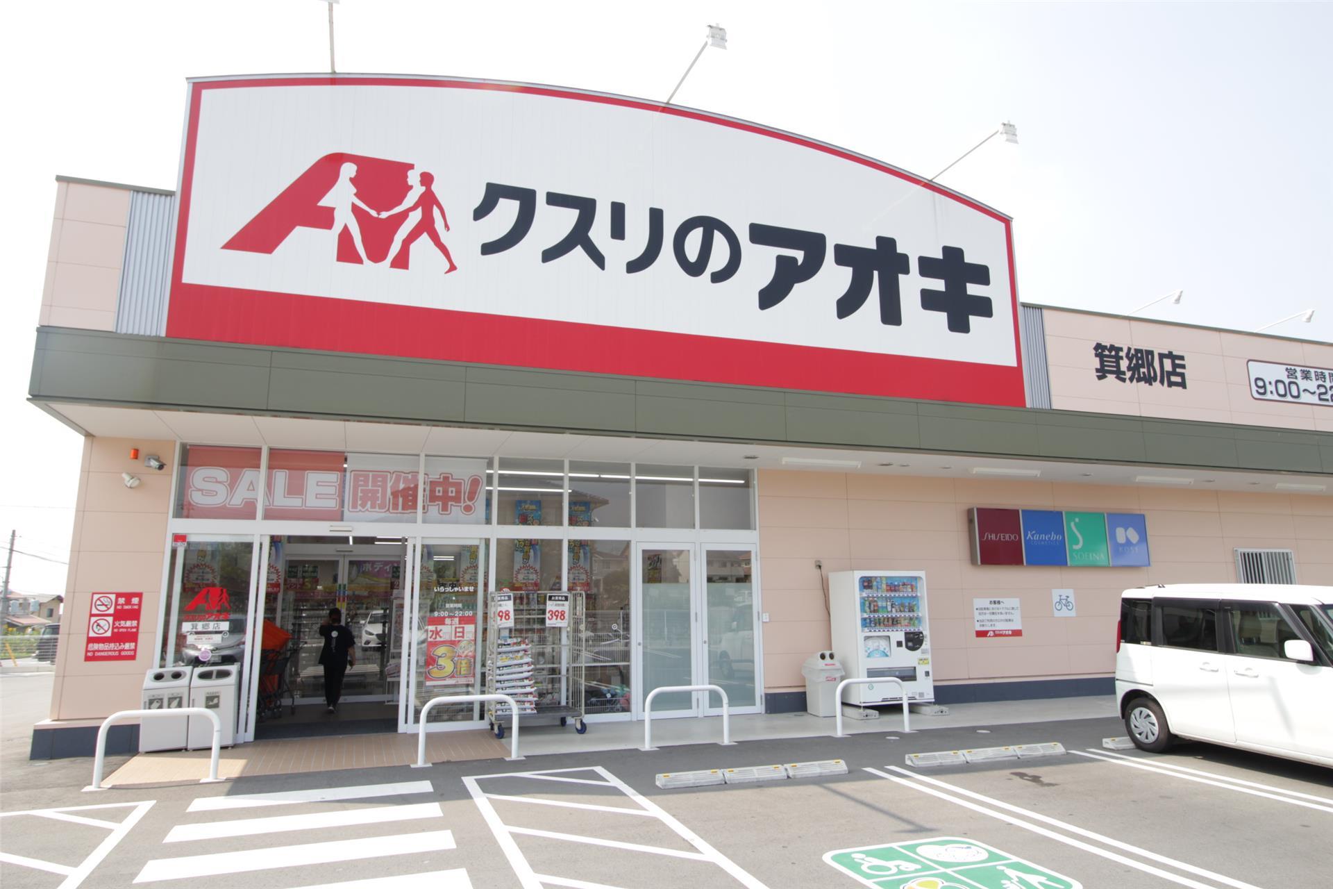 ドラックストア　クスリのアオキ箕郷店（ドラッグストア）まで351m
