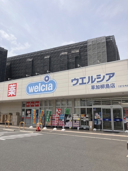 ドラックストア　ウエルシア草加柳島店（ドラッグストア）まで550m