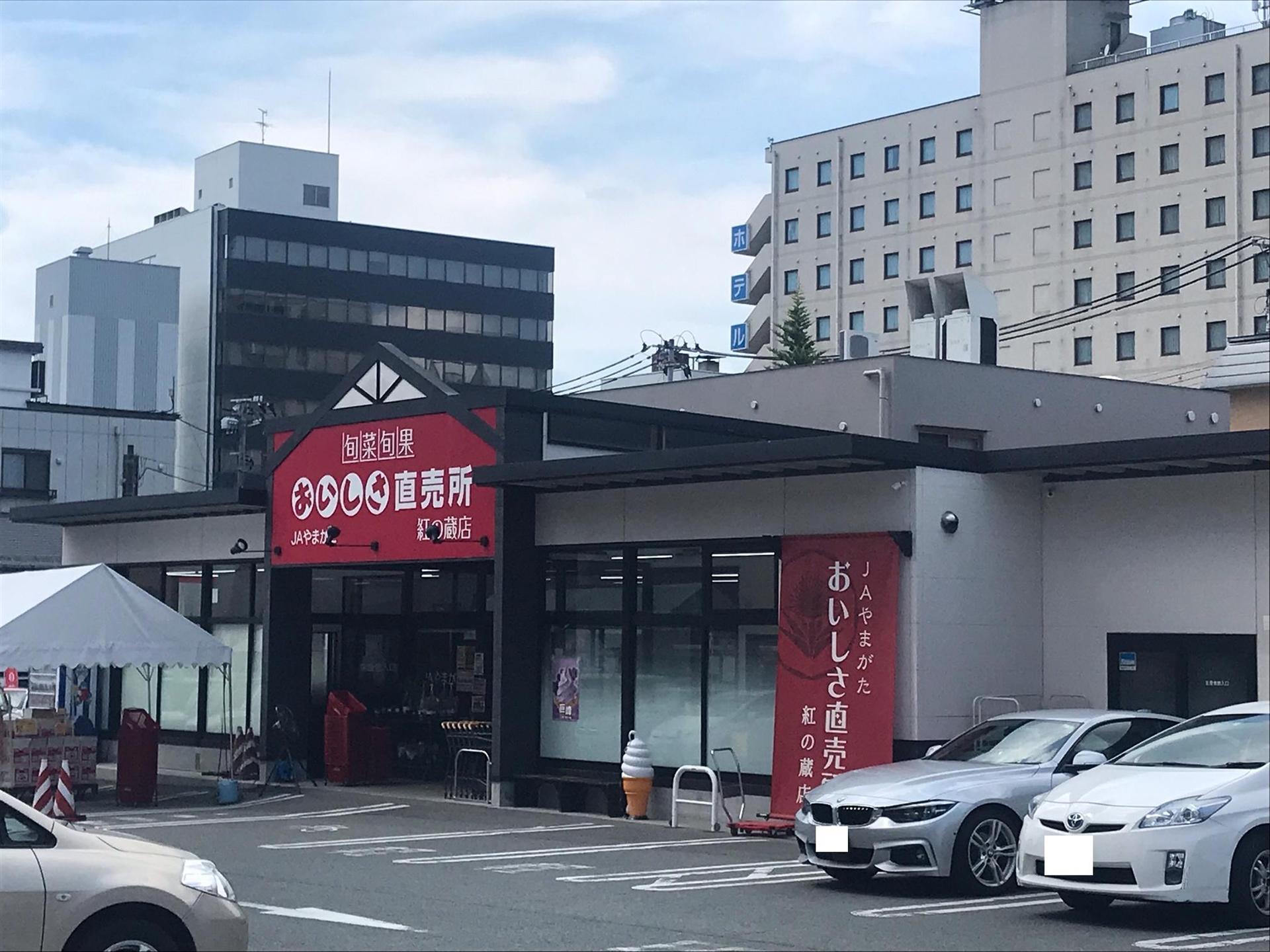 スーパー　ＪＡやまがたおいしさ直売所紅の蔵店（スーパー）まで800m