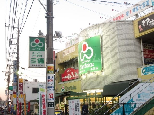 スーパー　三徳 幕張店（スーパー）まで345m