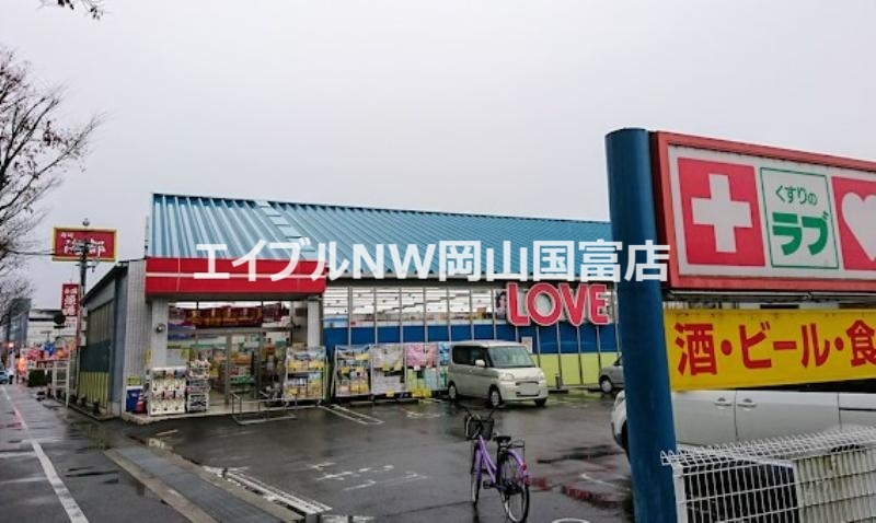 ドラックストア　くすりのラブ東川原店（ドラッグストア）まで631m