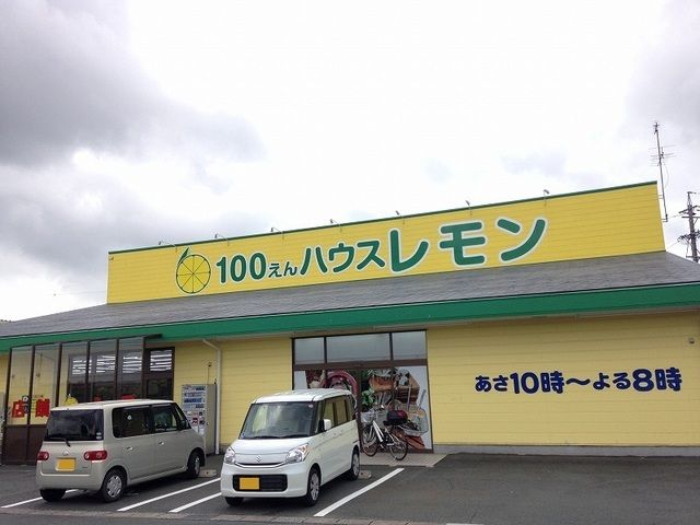 その他　100円ショップレモン（その他）まで300m