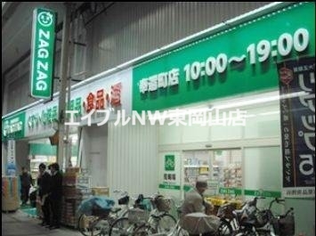 ドラックストア　ザグザグ奉還町店（ドラッグストア）まで1085m