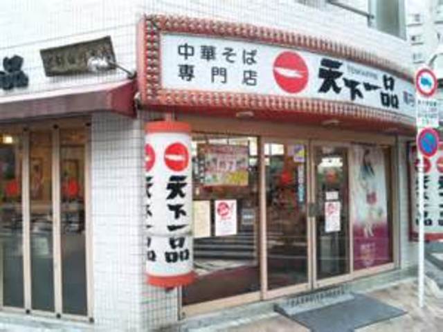 飲食店　天下一品高円寺店（飲食店）まで160m