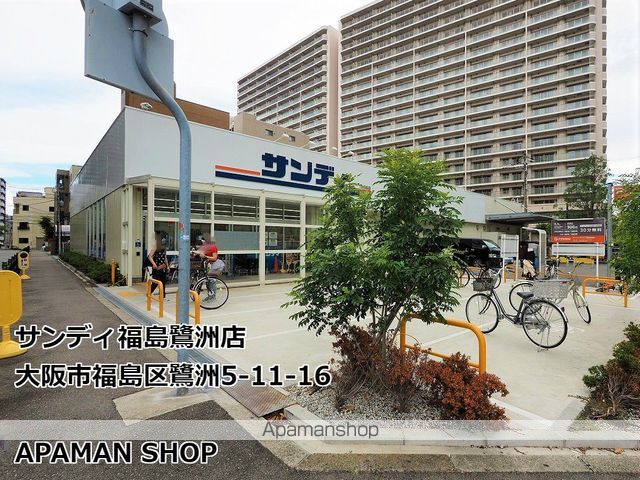 スーパー　サンディ福島鷺洲店（スーパー）まで428m