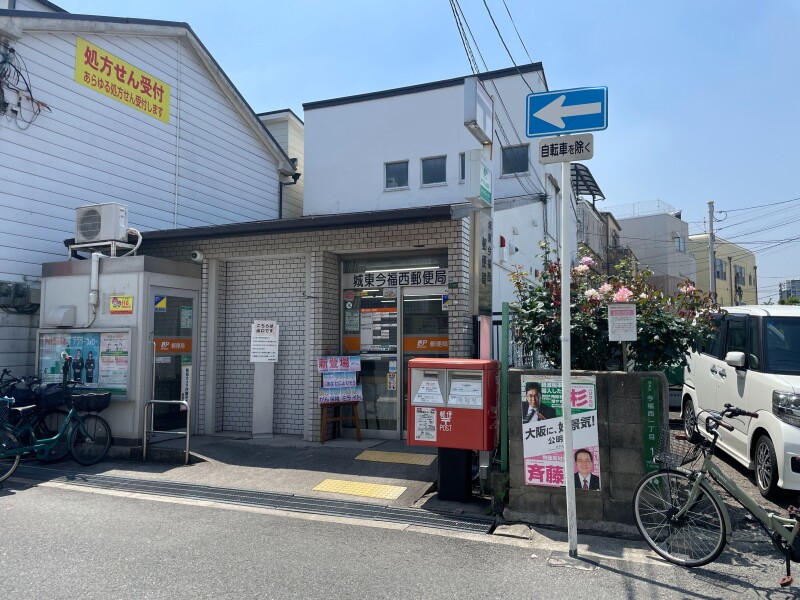郵便局　城東今福西郵便局（郵便局）まで258m