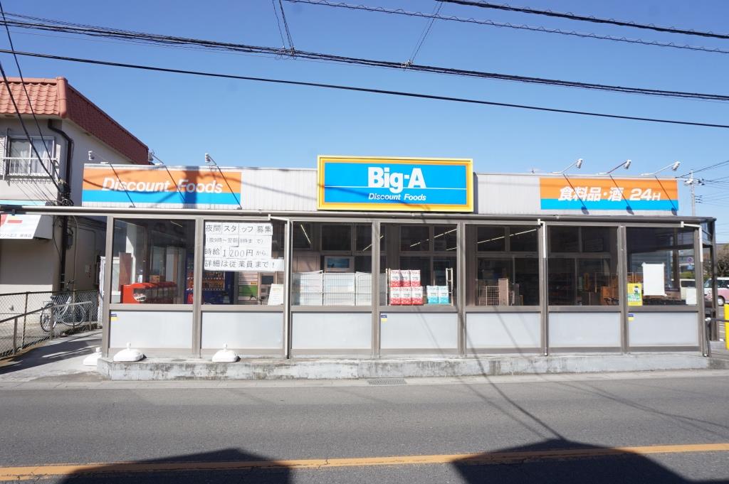 スーパー　ビッグ・エー 藤塚店（スーパー）まで427m