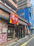 飲食店　すき家上池袋二丁目店（飲食店）まで499m