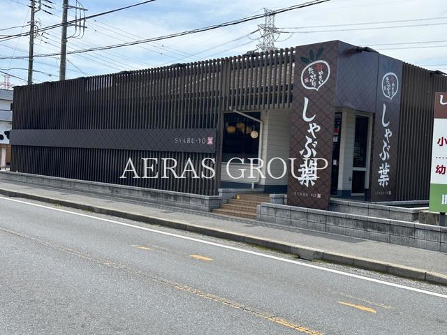 飲食店　しゃぶ葉 船橋夏見台店（飲食店）まで1005m