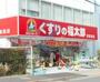 ドラックストア　くすりの福太郎中葛西3丁目店（ドラッグストア）まで490m