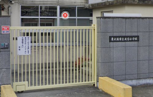 小学校　東大阪市立北宮小学校（小学校）まで836m