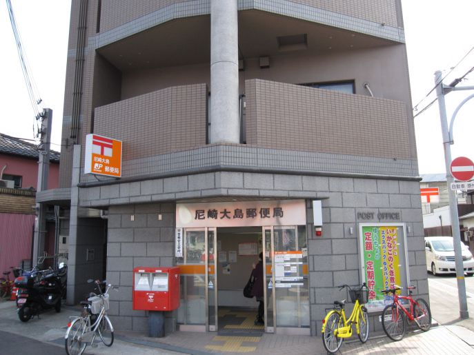 郵便局　尼崎大島郵便局（郵便局）まで877m