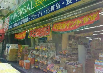 ドラックストア　ユニバーサルドラッグ 動坂店（ドラッグストア）まで689m