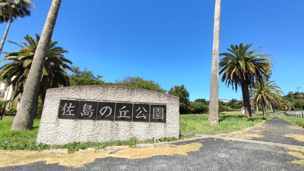 公園　佐島公園（公園）まで1152m