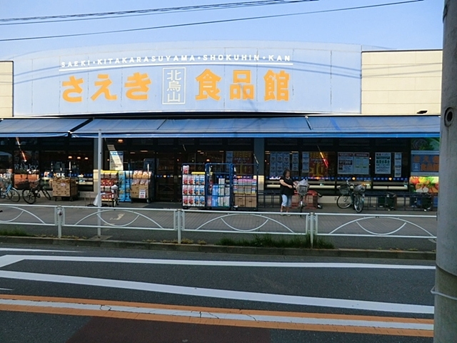 スーパー　さえき食品館（スーパー）まで510m