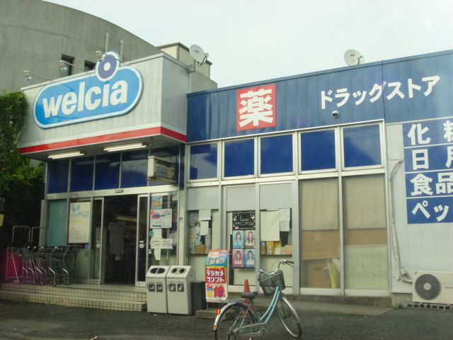 ドラックストア　ウエルシアさいたま佐知川店（ドラッグストア）まで426m